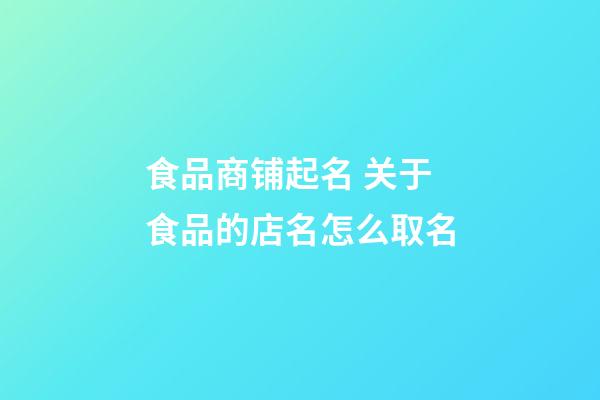 食品商铺起名 关于食品的店名怎么取名